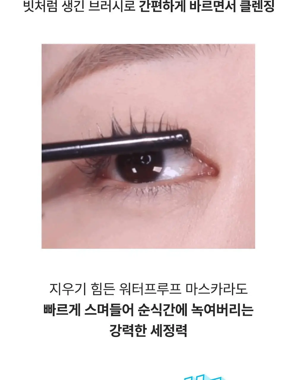 [꼼꼼/필수템] 키스미 히로인메이크 스피디 마스카라 전용 리무버 단품 상세페이지 9